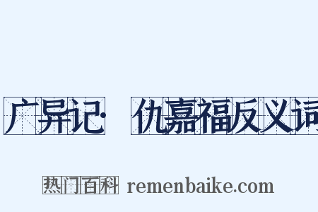 广异记·仇嘉福反义词是什么意思的图片